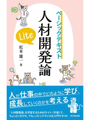 cover image of ベーシックテキスト人材開発論Lite